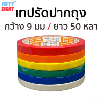 ราคา เทปรัดปากถุง เทปรัดถุง เทปรัดผัก ยาว 50 หลา กว้าง 9 มิลลิเมตร (15758334695)