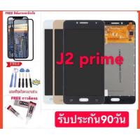 ราคา ทัช J2prime ทัชสกรีน จอใน จอชุด Samsung J2 Prime G532 (9668655502)