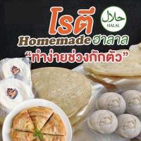 ราคา COD ส่งฟรี โรตี ฮาลาล โรตีสด โรตีกึ่งสำเร็จรูป โรตีสำเร็จรูป แป้งโรตี แผ่นใหญ่ แผ่นหนา โรตี โรตีสำเร็จรูป โรตีสด โรตีแผ่น โรตีดิบ (10098198393)