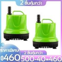 ราคา ซื้อ 2 แถม 1 Sunsunปั๊มบ่อปลา ไหลที่ปรับ ได้พลังงานสูง เปลี่ยนน้ำด่วนการ สูบน้ำ ดูดมูลปลา ปั๊มกรอง ปั๊มจุ่ม ปั๊ออกซิเจน ปั๊มตู้ปลา ปั๊น้ำพุ ปั้มออกเจนปลา ปั้มบ่อปลาคราฟ ปั๊มหมุนเว (16878414427)