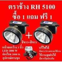 ราคา ซื้อ 1 แถม 1 ฟรี ไฟฉายคาดหัว ตราช้าง RH 5100 ไฟฉายคาดหัว ไฟฉายคาดศีรษะ ไฟฉายแรงสูง ลุยน้ำ ลุยฝน ส่องไกล 2000 เมตร LED 1800 W ฯลฯ (15435826477)