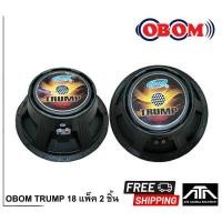 ราคา 2ดอก ดอกลำโพง 18นิ้ว OBOM TRUMP 18 1200W 8โอห์ม โครงหล่อ OBOM18 TRUMP 18 โอบอ้อม ทรัม 18 obom 18 TRUMP18 ลำโพง กลางแจ้ง ลำโพงเบส 18นิ้ว (13066059515)