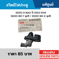 ราคา สวิตช์ไฟประตู ISUZU D MAX ปี 2003 2019 ISUZU MU 7 ทุกปี ISUZU MU X ทุกปี อะไหล่แท้เบิกศูนย์ (3456180249)