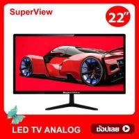 ราคา ทีวี SuperView LED TV ทีวี21นิ้ว ทีวี24นิ้ว tv ทีวี ทีวีจอแบน โทรทัศน์ (16075096921)