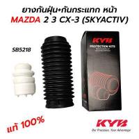 ราคา KYB ยางกันฝุ่น กันกระแทก โช๊คอัพหน้า MAZDA 2 MAZDA 3 CX 3 CX 5 SKYACTIV ราคาต่อ 1 อัน (16128240585)