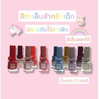 ราคา สีทาเล็บเด็กลอกได้ ยาทาเล็บปลอดสารพิษ สีทาเล็บสำหรับเด็ก ยาทาเล็บลอกได้ ขนาด10ml (15705918744)