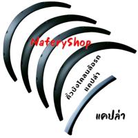 ราคา คิ้วล้อ คิ้วบังโคลนล้อรถ สำหรับรถล้อยื่นช่วยได้ ตัดแต่งแปลงใส่ได้แทบทุกรุ่น กะบะ เก๋ง (16209072983)