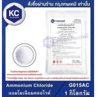 ราคา Ammonium Chloride 1 kg แอมโมเนียมคลอไรด์ 1 กิโลกรัม G015AC (662374510)