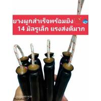 ราคา ยางยิงปลา ผูกสำเร็จพร้อมใช้งาน สำหรับปืนยิงปลาบนบกและใต้น้ำ (13641758000)