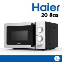 ราคา ไมโครเวฟ Haier 20 ลิตร สีเงิน สแตนเลส HMW M2002S สีขาว รุ่น HMW M2001w (10444586793)
