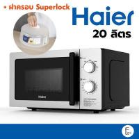 ราคา ไมโครเวฟ Haier 20 ลิตร สีเงิน สแตนเลส HMW M2002S สีขาว รุ่น HMW M2001w (16462387822)