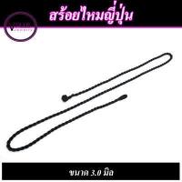 ราคา สร้อยคอไหมญี่ปุ่น ลายเชือกถัก สีดำ ขนาด 3 0 มิล (11545790281)
