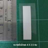 ราคา ตัวรีดติดเสื้อ ตัวละ 10 บาท ขนาด 4 X 2 5 cm มีเก็บปลายทาง (3758230482)