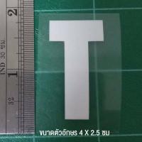 ราคา ตัวรีดติดเสื้อ ตัวละ 10 บาท ขนาด 4 X 2 5 cm มีเก็บปลายทาง (3758528998)