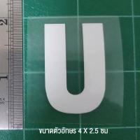 ราคา ตัวรีดติดเสื้อ ตัวละ 10 บาท ขนาด 4 X 2 5 cm มีเก็บปลายทาง (3758528999)