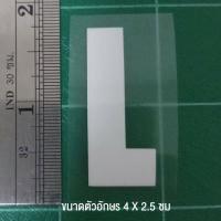 ราคา ตัวรีดติดเสื้อ ตัวละ 10 บาท ขนาด 4 X 2 5 cm มีเก็บปลายทาง (3758226890)