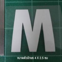 ราคา ตัวรีดติดเสื้อ ตัวละ 10 บาท ขนาด 4 X 2 5 cm มีเก็บปลายทาง (3758226891)