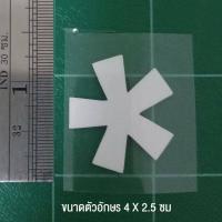 ราคา ตัวรีดติดเสื้อ ตัวละ 10 บาท ขนาด 4 X 2 5 cm มีเก็บปลายทาง (3758674819)