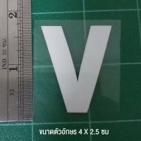 ราคา ตัวรีดติดเสื้อ ตัวละ 10 บาท ขนาด 4 X 2 5 cm มีเก็บปลายทาง (3758529000)