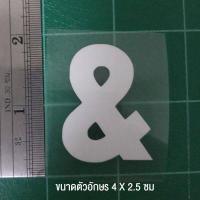 ราคา ตัวรีดติดเสื้อ ตัวละ 10 บาท ขนาด 4 X 2 5 cm มีเก็บปลายทาง (3758674817)