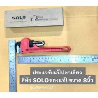 ราคา ประแจจับแป๊ปขาเดี่ยว ยี่ห้อ SOLO ของแท้ รุ่น 222 มี3ขนาดให้เลือก 8นิ้ว 10นิ้ว 14นิ้ว ประแจคอม้าขาเดี่ยว ประแจจับแป๊ป กุญแจจับแป๊บขาเดี่ยว Pipe Wrench (6535198027)