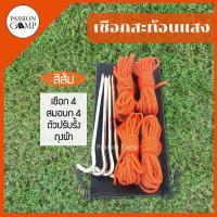 ราคา เชือกเต็นท์ เชือกฟลายชีท เชือกพร้อมสมอบก ตัวปรับเร่ง ตัวรั้งเชือก By Passion Camp (6698332619)
