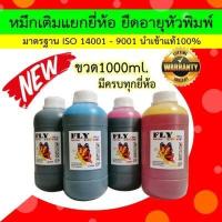ราคา Ink for Hp Canon Epson Brother 1000 ml น้ำหมึกเติมปริ้นเตอร์ขวดใหญ่ กดเลือกสีและยี่ห้อได้ในตัวเลือก (15798502692)