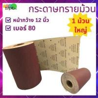 ราคา กระดาษทราย กระดาษทรายม้วน หน้ากว้าง12นิ้ว ราคาต่อเมตร ต่อม้วน ยี่ห้อkeenness กระดาษทรายขัดไม้ ผ้าทรายแดง กระดาษทรายแดง (15433650882)