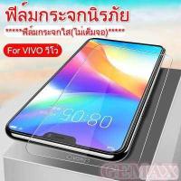 ราคา รุ่นดีสุด ฟิล์มกระจกแบบใส For VIVO ทุกรุ่ง V21 Y12s Y15S Y20 Y51 Y53 Y55 Y17 Y11 Y12 Y19 Y69 Y81 Y91 Y95 V3 max V5 lite V5 Plus V7 V7 V9 V11i V15 V17 Pro V19 ไม่เต็มจอฟิล์มกันกระแทก (12736032976)