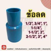 ราคา ข้อลด ต่อตรงลด ข้อต่อตรงลด PVC ข้อต่อพีวีซี ข้อต่อPVC ข้อลดพีวีซี ข้อลดPVC ต่อตรงลดPVC 6ลด4 นิ้วลด6 นิ้วลด4 นิ้ว2ลด นิ้วครึ่งลด 2นิ้วลด 3นิ้วลด (12401757384)