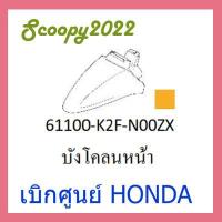 ราคา ชุดสี Scoopyi 2022 ชุดสีสกุ๊ปปี้ 2022 ขายแยกชิ้น อะไหล่แท้เบิกศูนย์ HONDA สีเหลือง ขาว ฝาครอบไฟหน้า Scoopyi ฝาครอบท้าย Scoopyi บังโคลนหน้า Scoopy i แท้100 (14255417837)