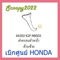 ราคา ชุดสี Scoopyi 2022 ชุดสีสกุ๊ปปี้ 2022 ขายแยกชิ้น อะไหล่แท้เบิกศูนย์ HONDA สีเหลือง ขาว ฝาครอบไฟหน้า Scoopyi ฝาครอบท้าย Scoopyi บังโคลนหน้า Scoopy i แท้100 (14153470645)