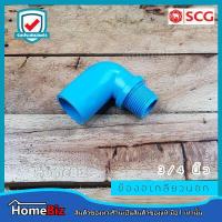 ราคา ตราช้าง SCG ข้องอเกลียวนอก PVC อย่างหนาตราช้าง 4หุน 6หุน 1 นิ้ว ข้อต่อ ข้องอ ข้องอ สามทาง ข้องอเกลียวนอก PVC ตราช้างของแท้ 100 (10640139946)