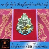 ราคา หลวงปู่ฮก รตินฺธโร วัดราษฎร์เรืองสุข เหรียญปาดตาล พ ศ 2558 เนื้อกะไหล่ทองลงยา (1782330456)