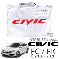 ราคา ผ้าคลุมรถยนต์ CIVIC FE FC FK FB FC ผ้าคลุมรถ HONDA honda civic ตรงรุ่น ผ้าSilverCoat ทนแดด ไม่ละลาย (10224241341)