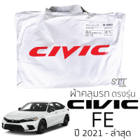 ราคา ผ้าคลุมรถยนต์ CIVIC FE FC FK FB FC ผ้าคลุมรถ HONDA honda civic ตรงรุ่น ผ้าSilverCoat ทนแดด ไม่ละลาย (10224241342)