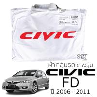 ราคา ผ้าคลุมรถยนต์ CIVIC FE FC FK FB FC ผ้าคลุมรถ HONDA honda civic ตรงรุ่น ผ้าSilverCoat ทนแดด ไม่ละลาย (10224241340)