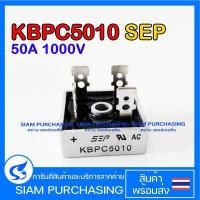 ราคา ไดโอดบริดจ์ KBPC5010 SEP 50A 1000V Bridge rectifier diode กันย้อน (12729477333)