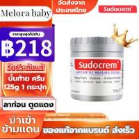 ราคา ของแท้100 Sudocrem 125 g Sudocream ซูโดเครม ซูโดครีม สกินแคร์ครีม ครีมทาก้นเด็ก ครีมทาผื่นผ้าอ้อม และ ผื่นต่างๆ ซูตติ้ง มอยส์เจอร์ ครีม ครีมบำรุงผิว (16387078105)