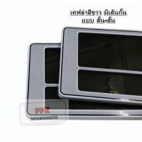ราคา กรอบป้ายทะเบียนรถยนต์ กรอบป้ายทะเบียน กันน้ำ ลายเคฟล่าสีขาว แบบมีเส้นกั้น มี 3 ขนาดให้เลือก จำนวน 1 คู่ (4133450050)
