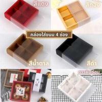 ราคา กล่องใส่ขนม ขนมเปี๊ยะ กล่องขนมแบ่งช่อง ฝาปิดแบบเลื่อน สีขาวขุ่น มี ทั้งแบบ 2 4 6 8 ช่อง กระดาษดี หนาทนทาน มีหลายสี (8993987486)