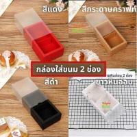 ราคา กล่องใส่ขนม ขนมเปี๊ยะ กล่องขนมแบ่งช่อง ฝาปิดแบบเลื่อน สีขาวขุ่น มี ทั้งแบบ 2 4 6 8 ช่อง กระดาษดี หนาทนทาน มีหลายสี (8993987488)