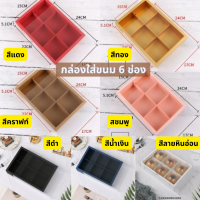 ราคา กล่องใส่ขนม ขนมเปี๊ยะ กล่องขนมแบ่งช่อง ฝาปิดแบบเลื่อน สีขาวขุ่น มี ทั้งแบบ 2 4 6 8 ช่อง กระดาษดี หนาทนทาน มีหลายสี (8993987490)