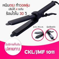 ราคา CKL1011 JMF1011 เครื่องหนีบผม ของแท้ พร้อมส่ง CKL 1011 JMF 1011 รุ่นที่ช่างร้านทำผมนิยมใช้ ไฟฟ้า ที่หนีบผม เครื่องรีดผม หนีบผม เครื่องหนีบไฟฟ้า (6136182258)