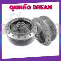 ราคา ดุมหน้า ดุมหลัง Honda Dream ดรีม100 ดรีมคุรุสภา ดรีมเก่า ดรีมท้ายเป็ด ดุมชุบ ดีัม ดุมเดิมสำหรับฮอนด้าดรีม ขายแยกหน้า หลัง (15668609456)