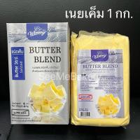 ราคา เนย วินนี่ เนยจืด เนยเค็ม เนยสด เนยผสม มันเนย 36 1กก มันเนย 10 5กก Butter Blend Winny 1 kg (16564307711)
