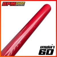 ราคา สติ๊กเกอร์เคฟล่า 6D Carbon เงาตาแตก (12607815104)