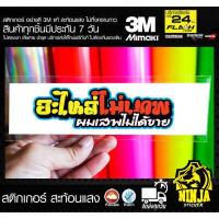 ราคา สติกเกอร์ อะไหล่ไม่เทพ ผมเสพไม่ได้ขาย jk4 ติดรถมอเตอร์ไซค์ 3M (11286966473)