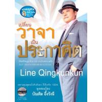 ราคา เปลี่ยนวาจา เป็นประกาศิต อาจารย์ บัณฑิต อึ้งรังษี (4271798978)