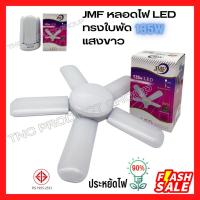 ราคา JMF หลอดไฟ LED ทรงใบพัด 95W 135W ขั้วE27 พับได้ หลอดประหยัดไฟ (14844420935)